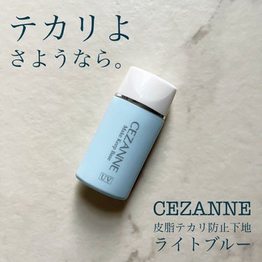 皮脂テカリ防止下地 ライトブルー/CEZANNE/化粧下地を使ったクチコミ（1枚目）