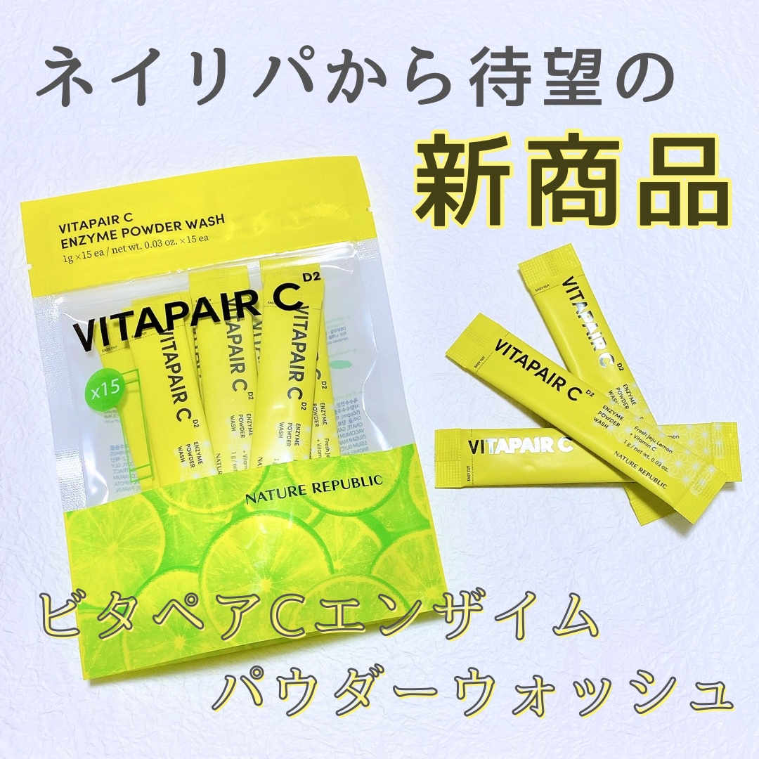 ビタペアC酵素洗顔パウダー/ネイチャーリパブリック/洗顔パウダーを使ったクチコミ（1枚目）
