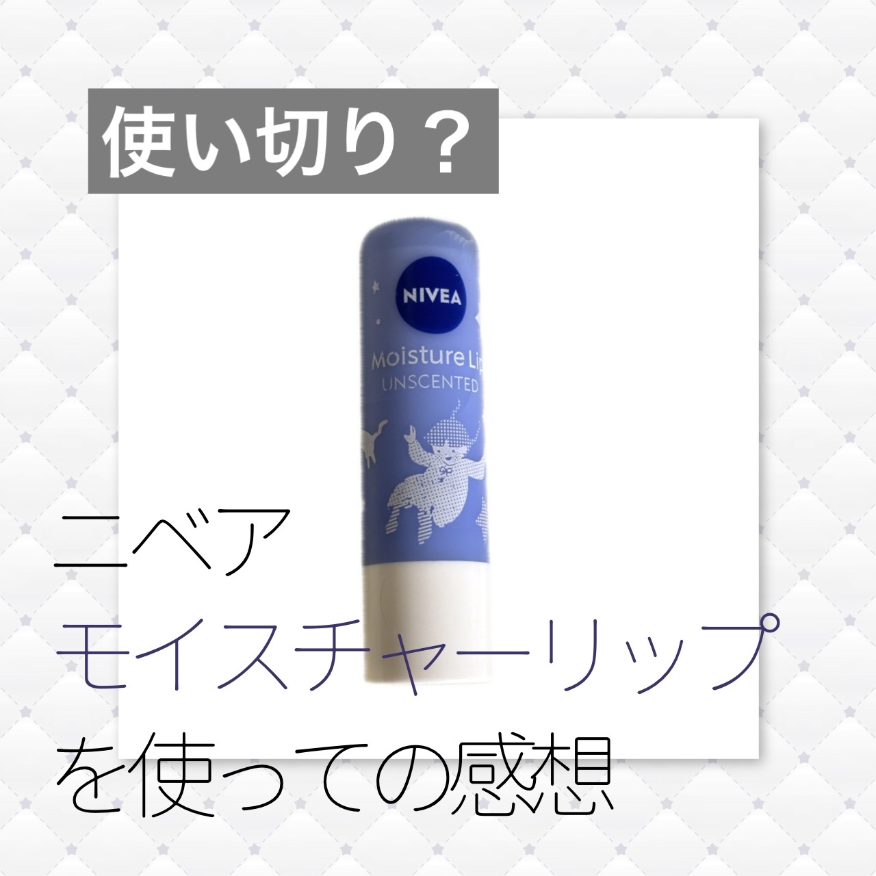モイスチャーリップ 無香料/ニベア/リップクリームを使ったクチコミ（1枚目）