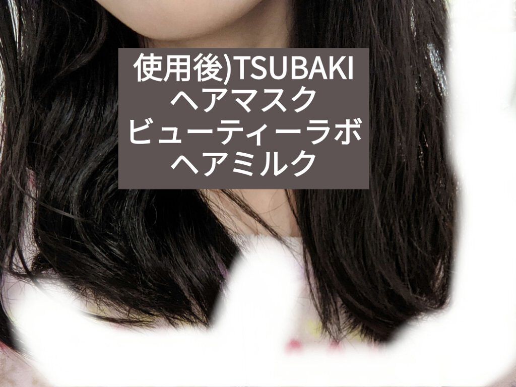 補修ミルク もっととてもしっとり/ビューティラボ/ヘアミルクを使ったクチコミ（3枚目）