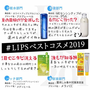  #LIPSベストコスメ2019  
#スキンケア編

私はこの4つにしました〜🥰

①アクアレーベルホワイトアップエマルジョン

夏の間にガッツリ焼けた肌がこれのおかげで全快しました！！！(*´-`)