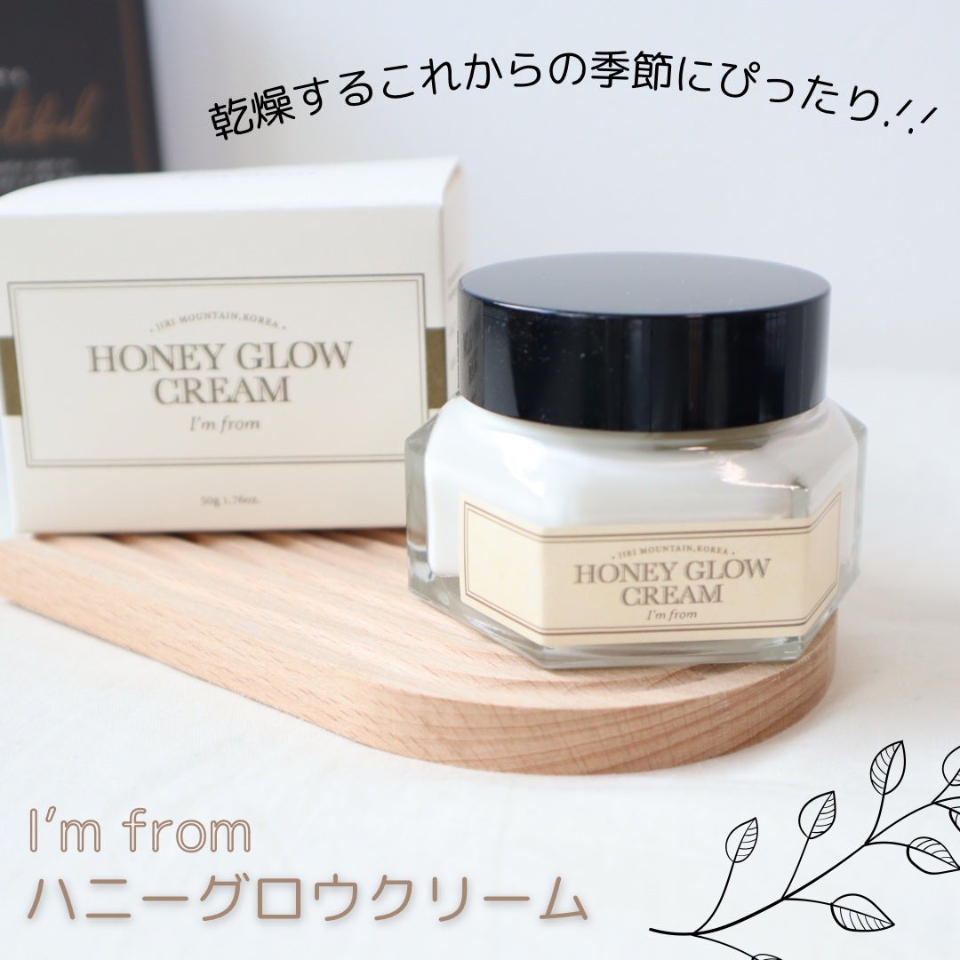 ハニーグロウクリーム/I'm from/フェイスクリームを使ったクチコミ(1枚目)
