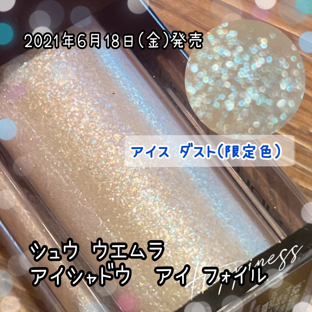 アイ フォイル/shu uemura/リキッドアイシャドウを使ったクチコミ（1枚目）