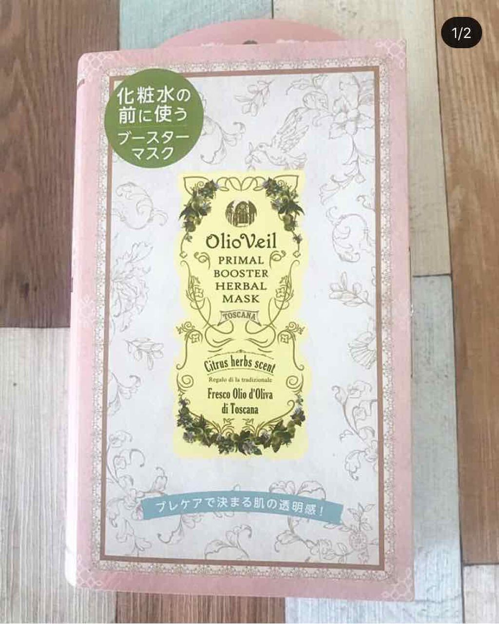 プライマルブースターハーバルマスク/OlioVeil (オーリオ・ベール)/ブースター・導入液を使ったクチコミ（1枚目）