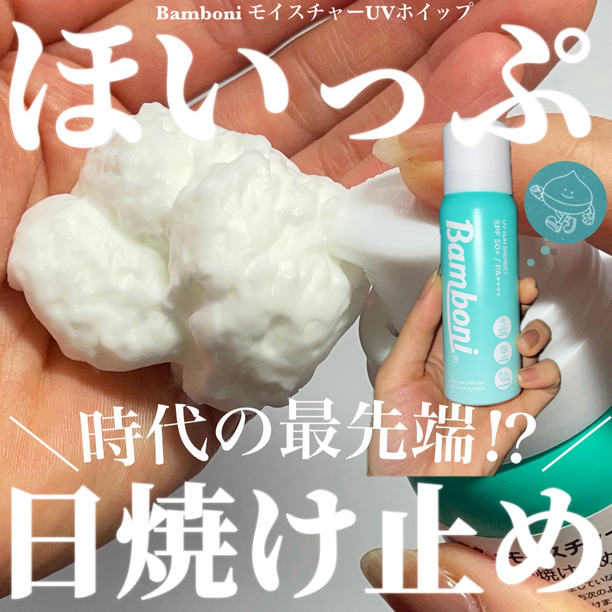 モイスチャーUVホイップ/Bamboni/日焼け止めクリームを使ったクチコミ(1枚目)