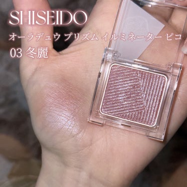 オーラデュウ プリズム イルミネーター ピコ/SHISEIDOザ・メーキャップ/シングルアイシャドウを使ったクチコミ（2枚目）