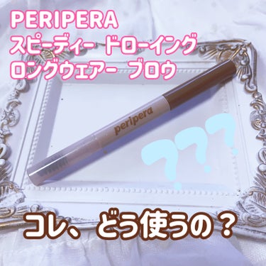 スピーディー ドローイング ロングウェアー ブロウ/PERIPERA/リキッドアイブロウを使ったクチコミ（1枚目）