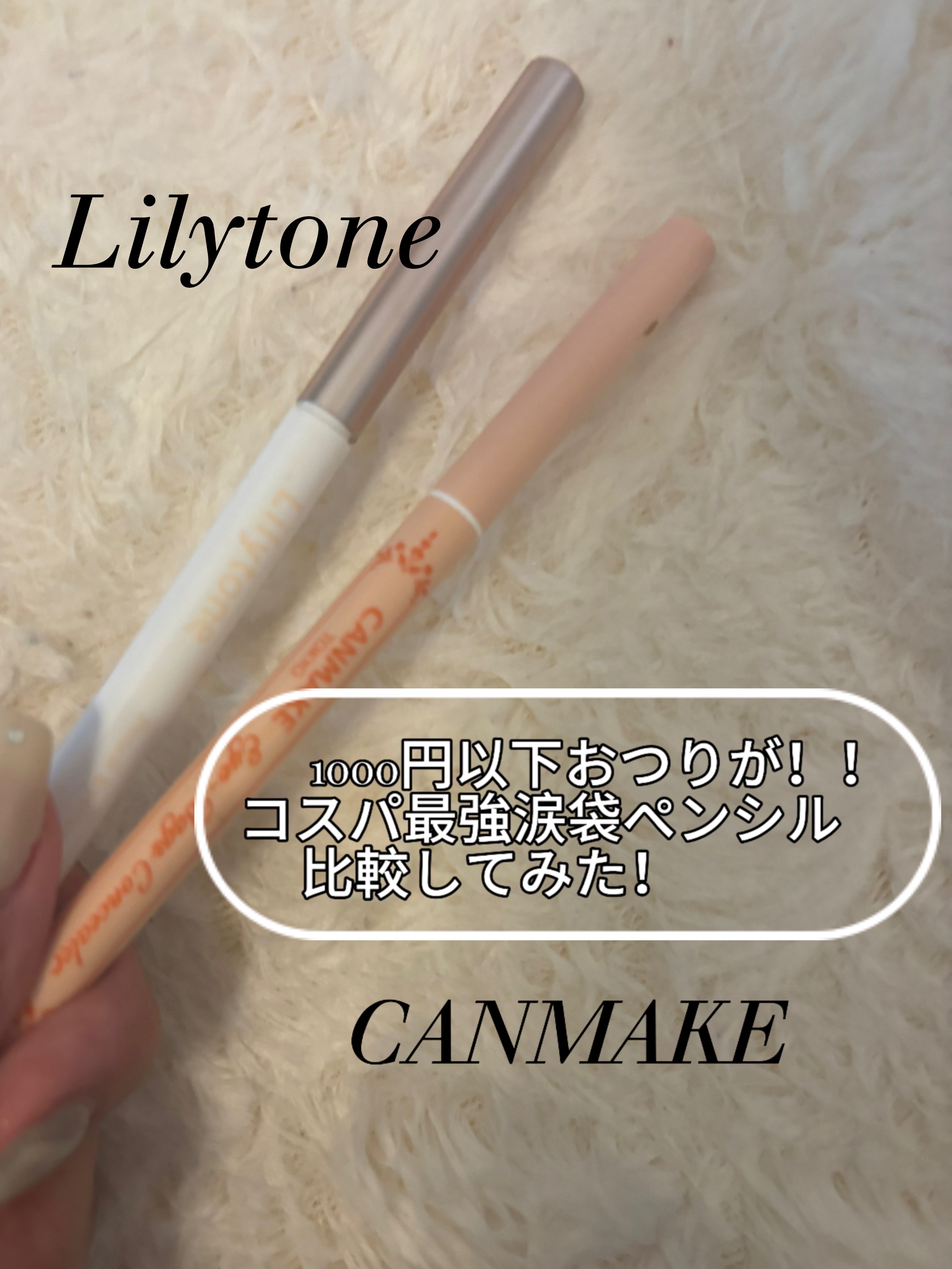 ペンシルアイライナー/Lilytone/ペンシルアイライナーを使ったクチコミ（1枚目）