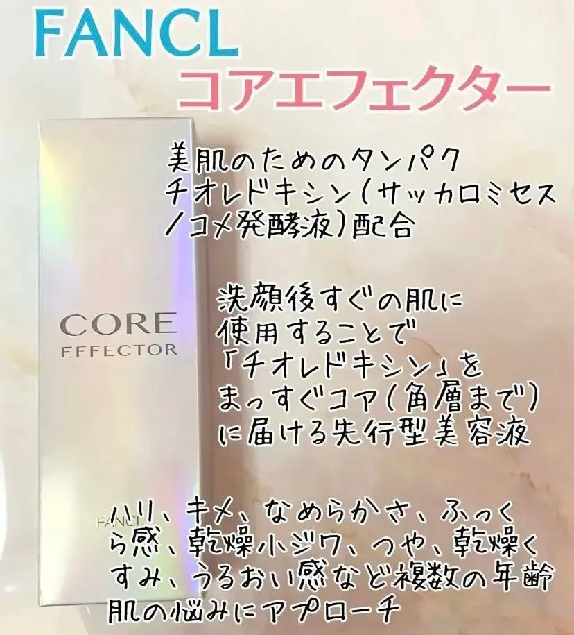 コアエフェクター/ファンケル/美容液を使ったクチコミ(1枚目)