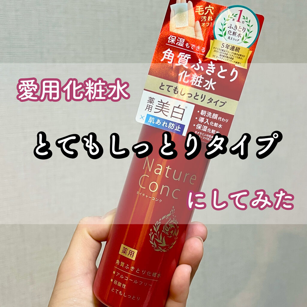ネイチャーコンク 薬用クリアローション/ネイチャーコンク/拭き取り化粧水を使ったクチコミ（1枚目）