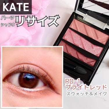 🎀小顔になれる！？

▶️KATE パーツリサイズシャドウ
RD-1

しっとりした粉質で、ぴたっと密着してくれる感じでした。

1番、感動したのは下まぶたにも
がっつりカラーを入れても、
すごくかわい