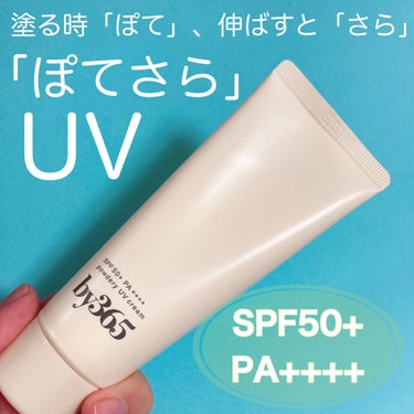これは感動の使い心地😭✨
新感覚な「ぽてさら」UVを使ってみました！

🎀item🎀
by365
パウダリー UVクリーム


顔にも体にも使えるタイプです。

SPF50+ PA++++と紫外線カット