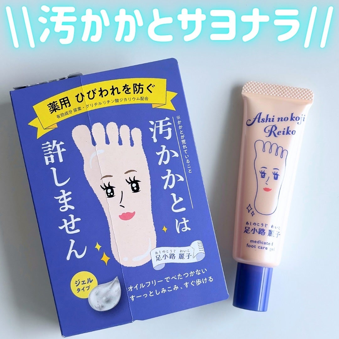 足小路麗子 薬用 フットケアジェル/ナリスアップ/レッグ・フットケアを使ったクチコミ(1枚目)
