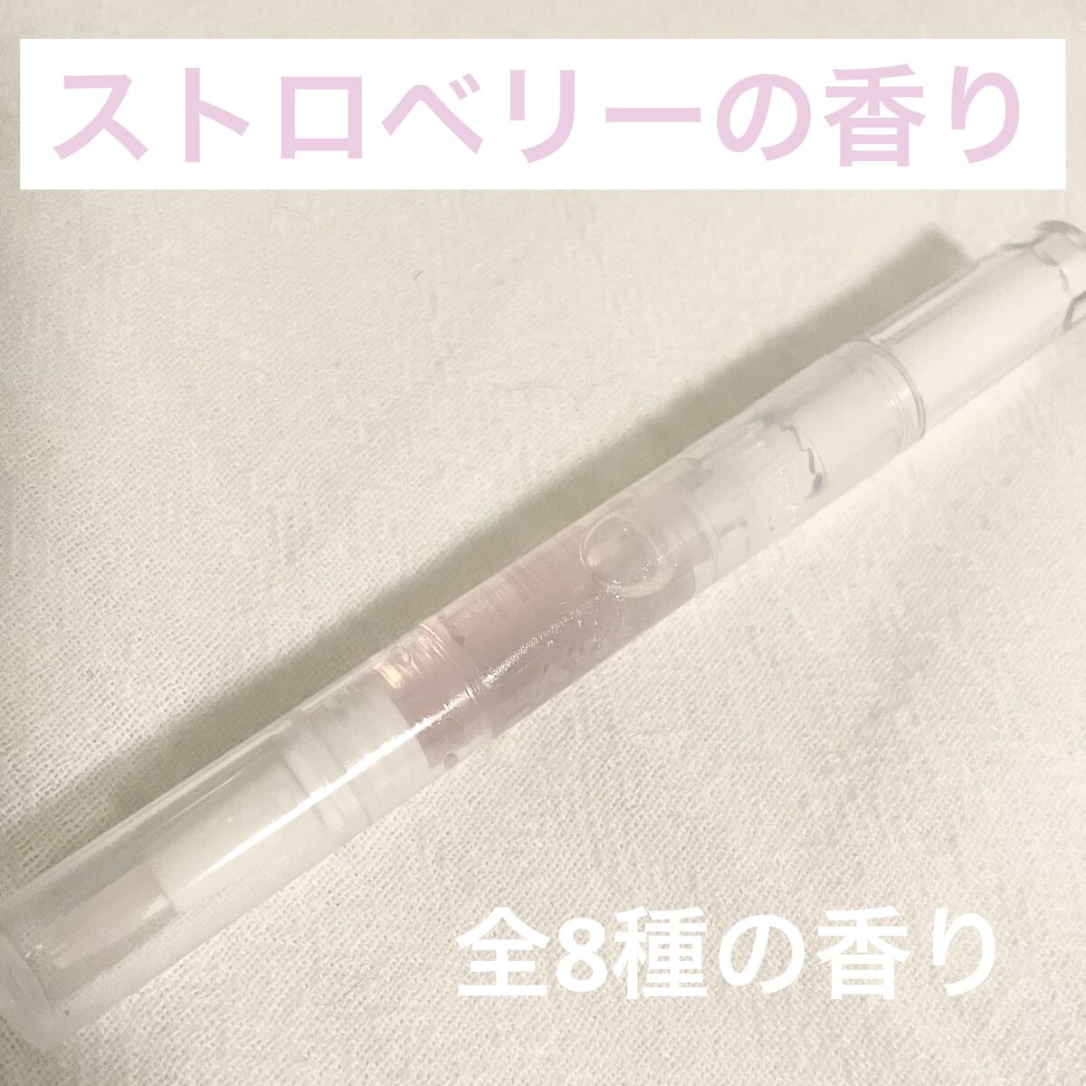 Mimits モイストネイルオイル Mimits モイストネイルオイル　ストロベリー/ビー・エヌ/ネイルオイル・トリートメントを使ったクチコミ（1枚目）