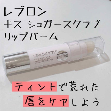 レブロン キス シュガー スクラブ/REVLON/リップスクラブを使ったクチコミ(1枚目)