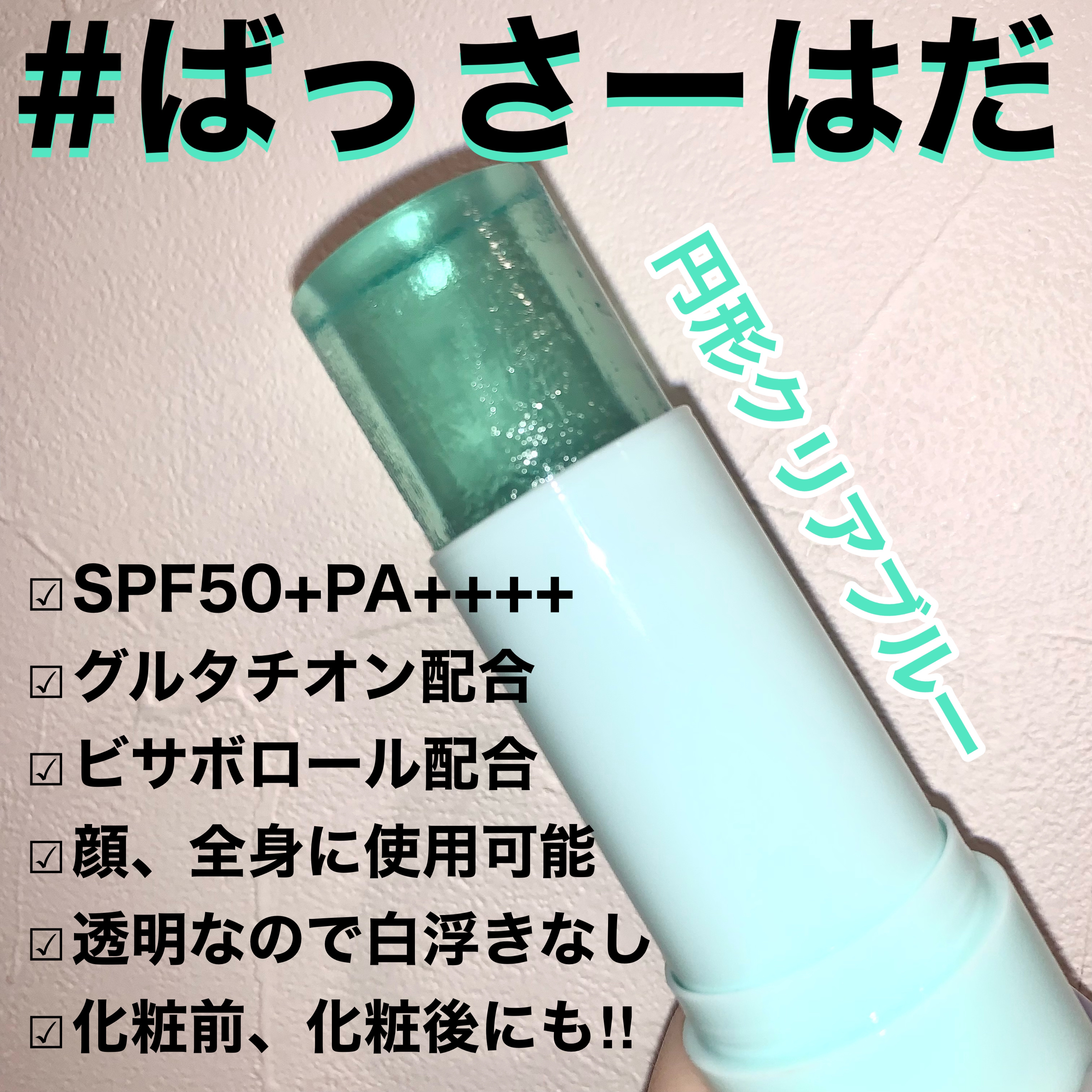 クリアサンスティック/By ttt./日焼け止めスティックを使ったクチコミ（2枚目）