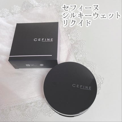 シルキーウェットリクイド/セフィーヌ/クリーム・エマルジョンファンデーションを使ったクチコミ(1枚目)