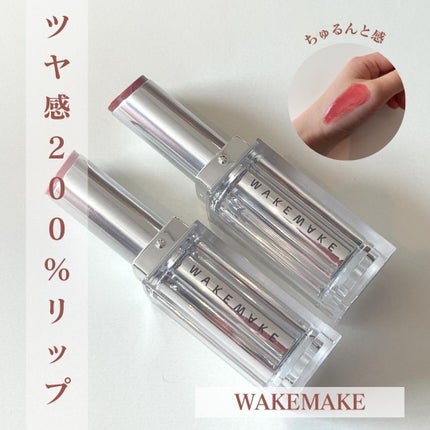 デュイジェルグレーズスティック/wakemake/口紅を使ったクチコミ(1枚目)