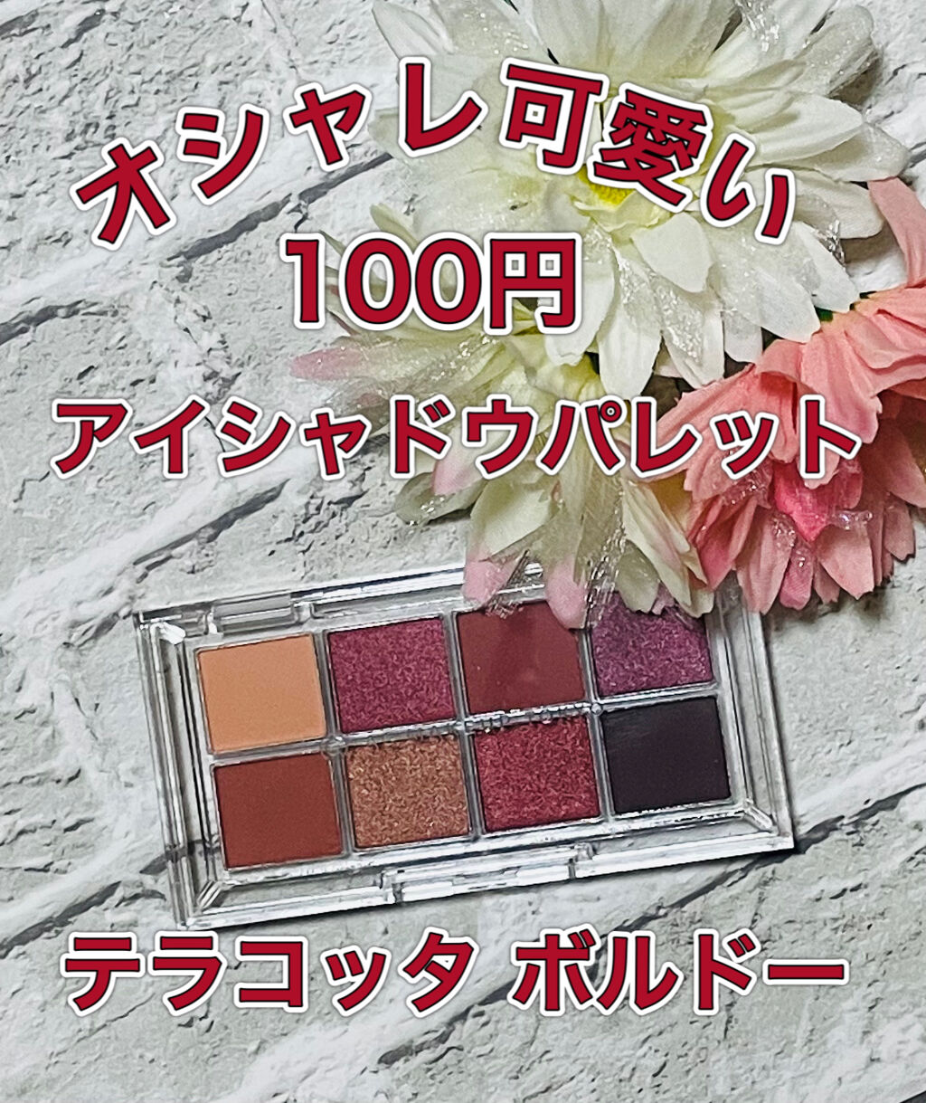 AC8カラーアイパレット/セリア/アイシャドウパレットを使ったクチコミ（1枚目）