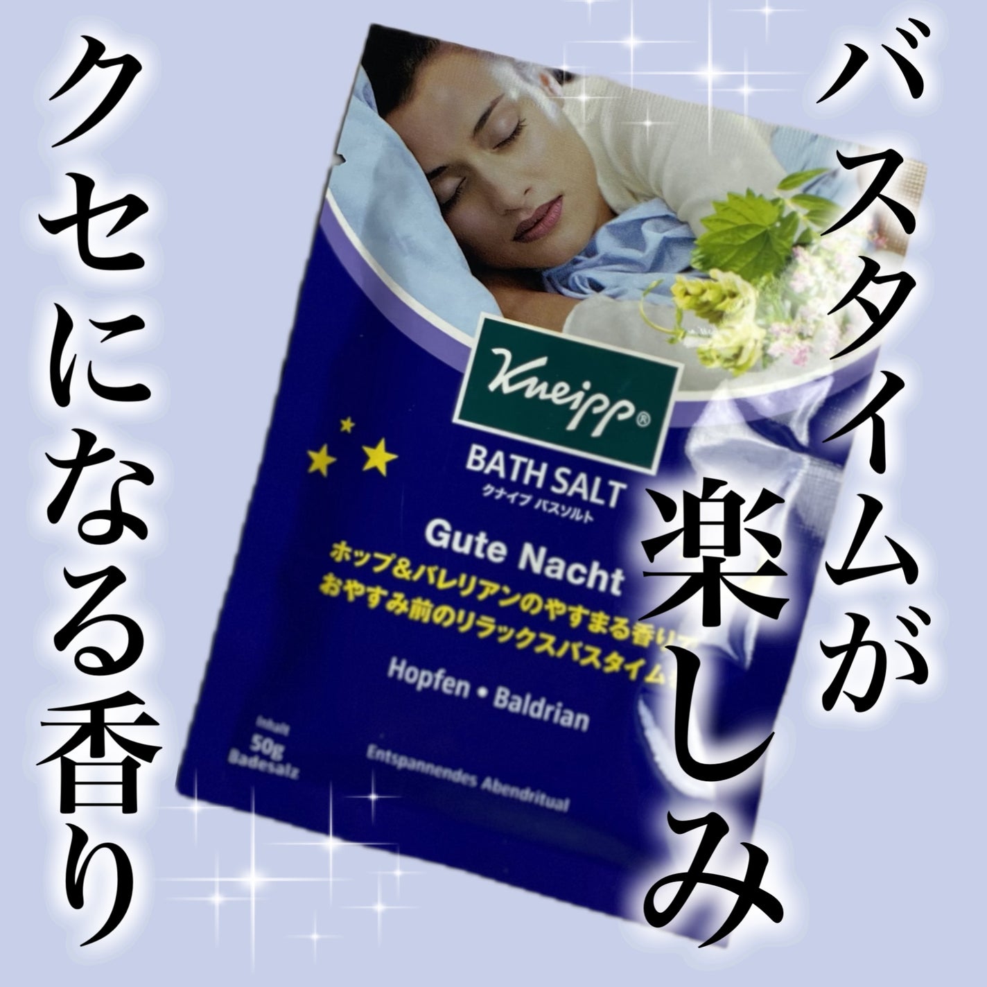 クナイプ グーテナハト バスソルト ホップ&バレリアンの香り/クナイプ/無機塩系入浴剤を使ったクチコミ(1枚目)