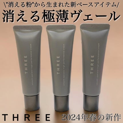 スムースオペレーターハイパフォーマンスクリーム/THREE/化粧下地を使ったクチコミ(1枚目)