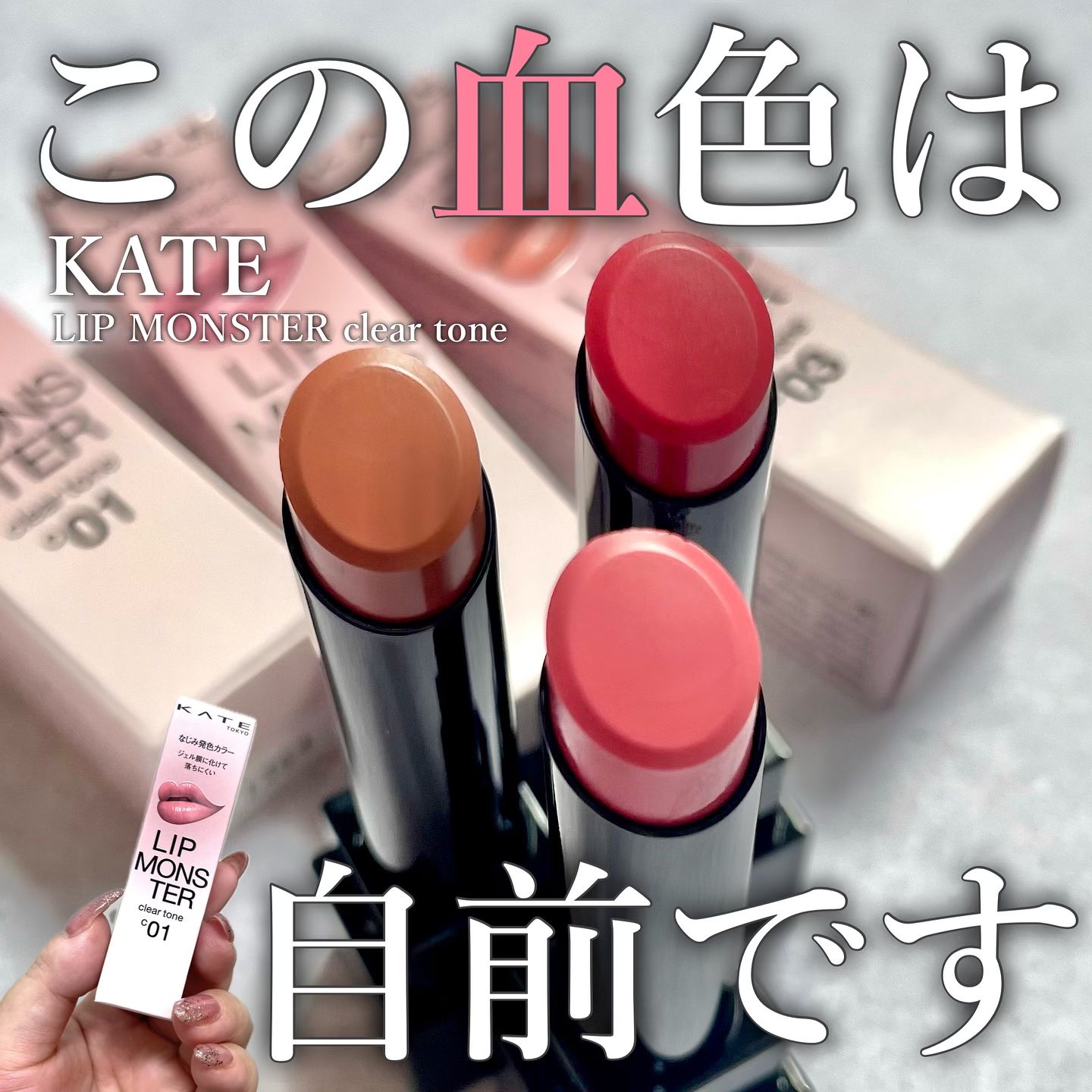 リップモンスター クリアトーン/KATE/口紅を使ったクチコミ（1枚目）
