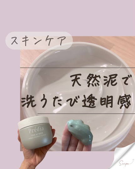 プレディア スパ・エ・メール ファンゴ W クレンズ/Prédia/クレンジングクリームを使ったクチコミ(1枚目)