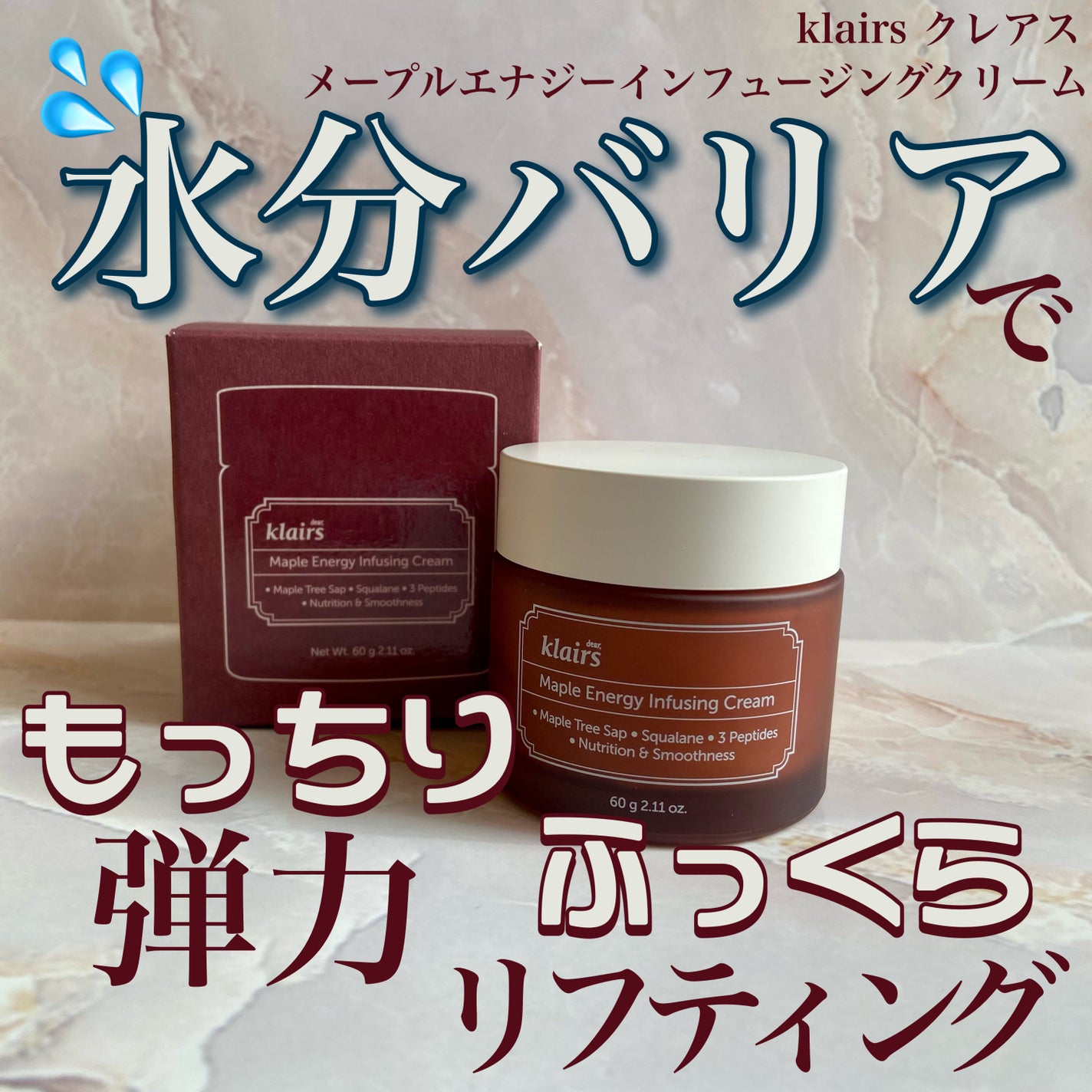 メープルエナジーインフュージングクリーム/Klairs/フェイスクリームを使ったクチコミ(1枚目)