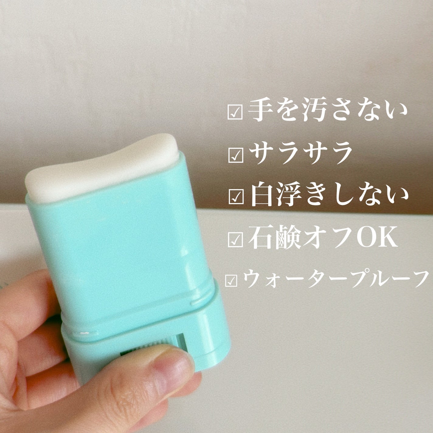 紫外線予報 さらさらUVスティックF/紫外線予報/日焼け止めスティックを使ったクチコミ(2枚目)