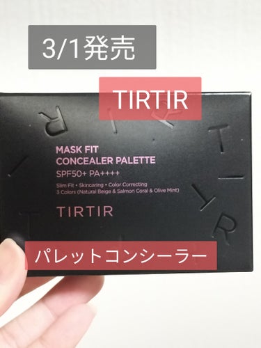 ティルティル マスクフィット フィット コンシーラー パレット/TIRTIR(ティルティル)/コンシーラーを使ったクチコミ（1枚目）