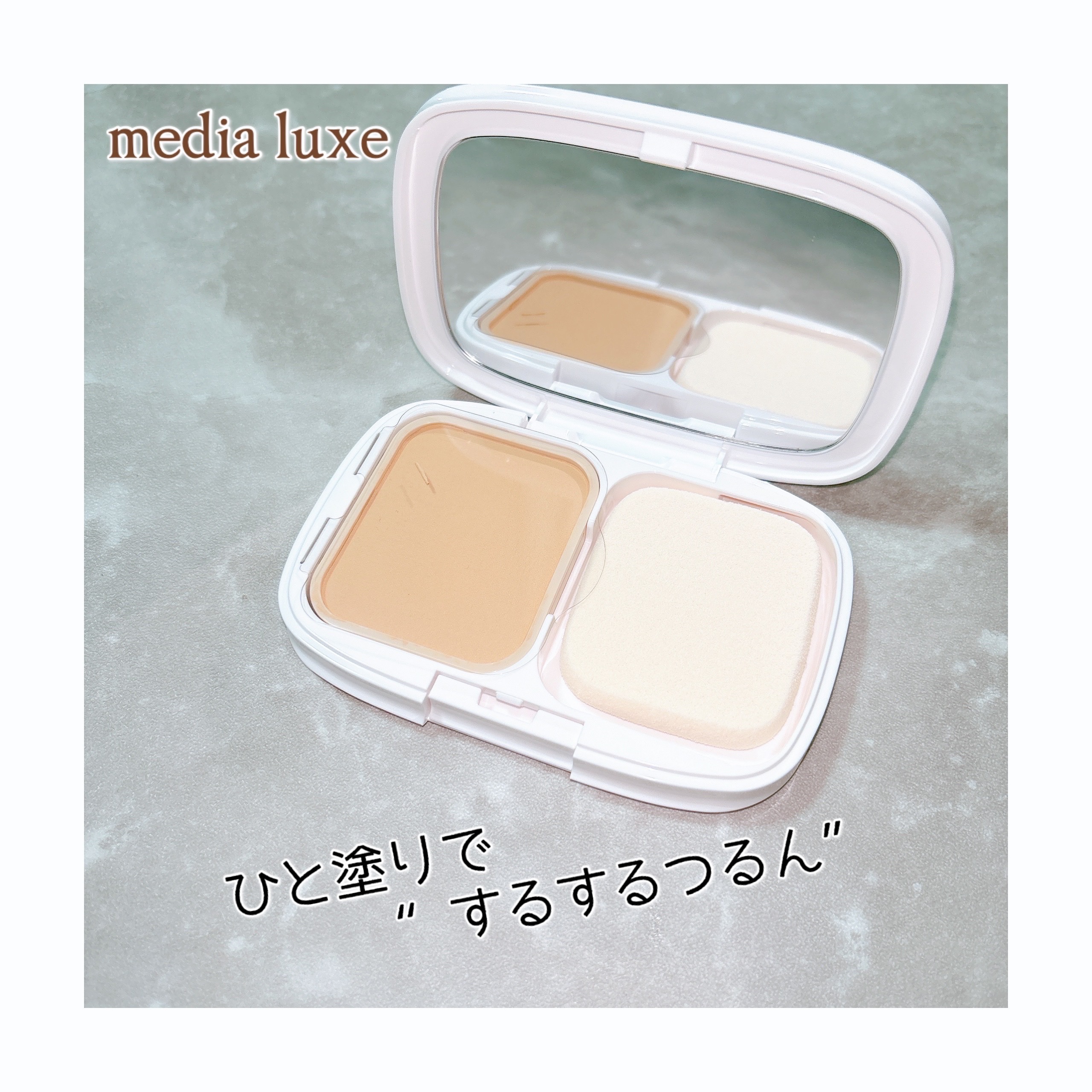 パウダーファンデーション/media luxe/パウダーファンデーションを使ったクチコミ（1枚目）