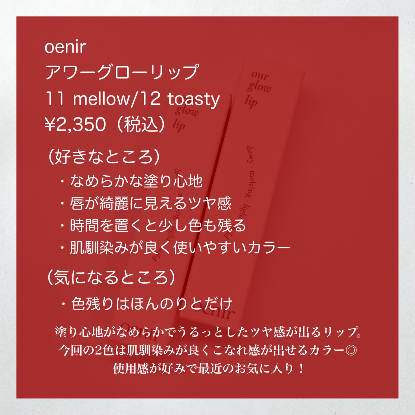 アワーグロウリップ/oenir/口紅を使ったクチコミ(10枚目)