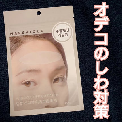 リンクルリペアしわパッチ/MARSHIQUE/その他スキンケアを使ったクチコミ(1枚目)