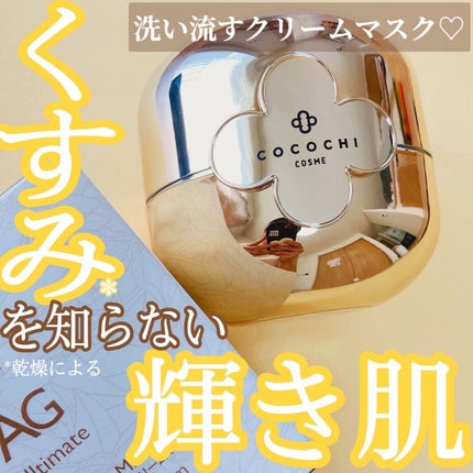 AGアルティメット AG アルティメット フェイシャルクリームマスクのクチコミ「くすみ*1を知らない輝き肌。
高級感溢れるスペシャルケアを♡
-------------.....」(1枚目)