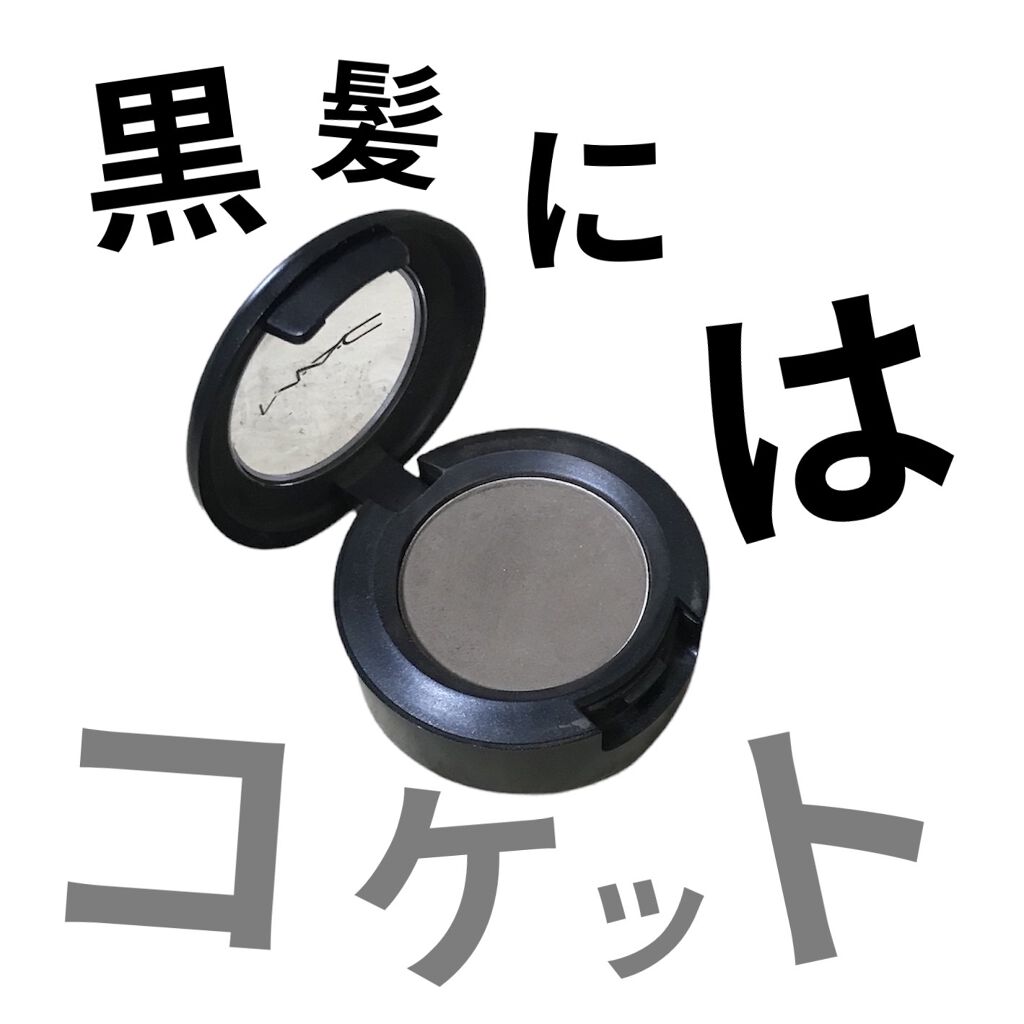 スモール アイシャドウ コケット/M・A・C/単色アイシャドウを使ったクチコミ（1枚目）