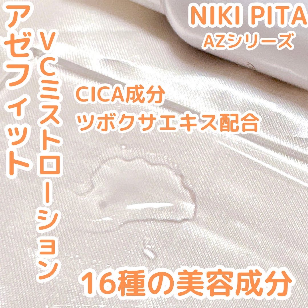 アゼフィットミストローション/NIKI PITA/ミスト状化粧水を使ったクチコミ（2枚目）