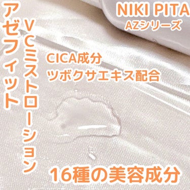 アゼフィットミストローション/NIKI PITA/ミスト状化粧水を使ったクチコミ（2枚目）