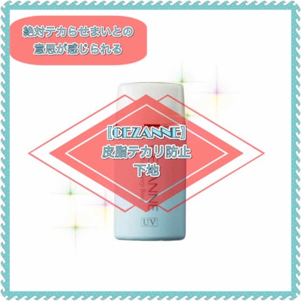 皮脂テカリ防止下地/CEZANNE/化粧下地を使ったクチコミ(1枚目)