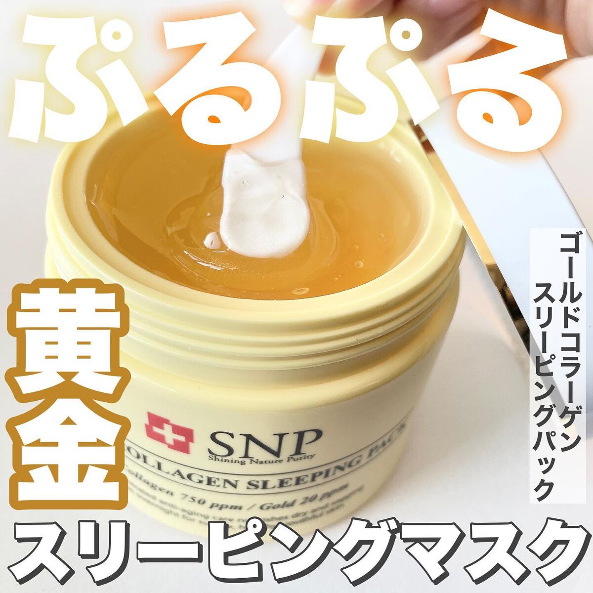 SNP ゴールド コラーゲン スリーピング パック/SNP/シートマスク・パックを使ったクチコミ（1枚目）