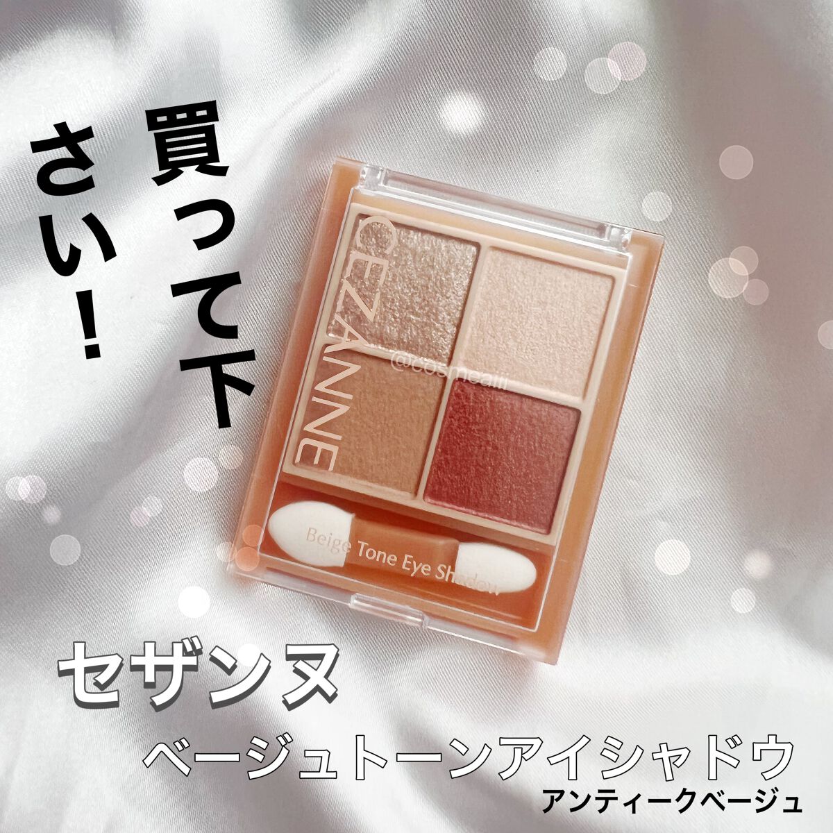 ベージュトーンアイシャドウ/CEZANNE/アイシャドウパレットを使ったクチコミ（1枚目）