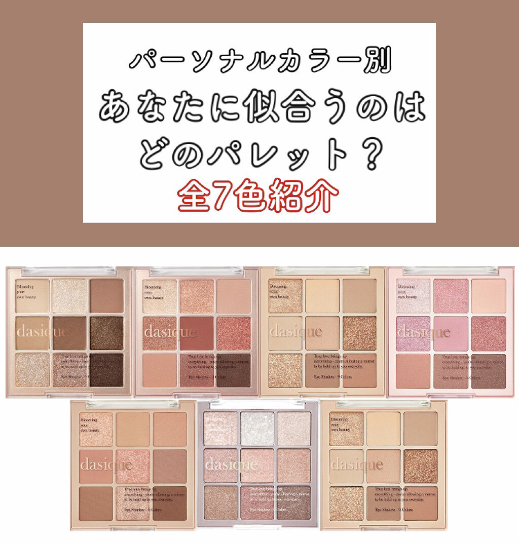 パーソナルカラー別 あなたに似合うのはどのパレット？ dasiqueシャドウパレットVer.

この｢パーソナルカラー別あなたに似合うのはどの○○｣というのをシリーズ化させてます！
#あいりのパーソナルカラー別コスメ
でチェックを！👀✨
