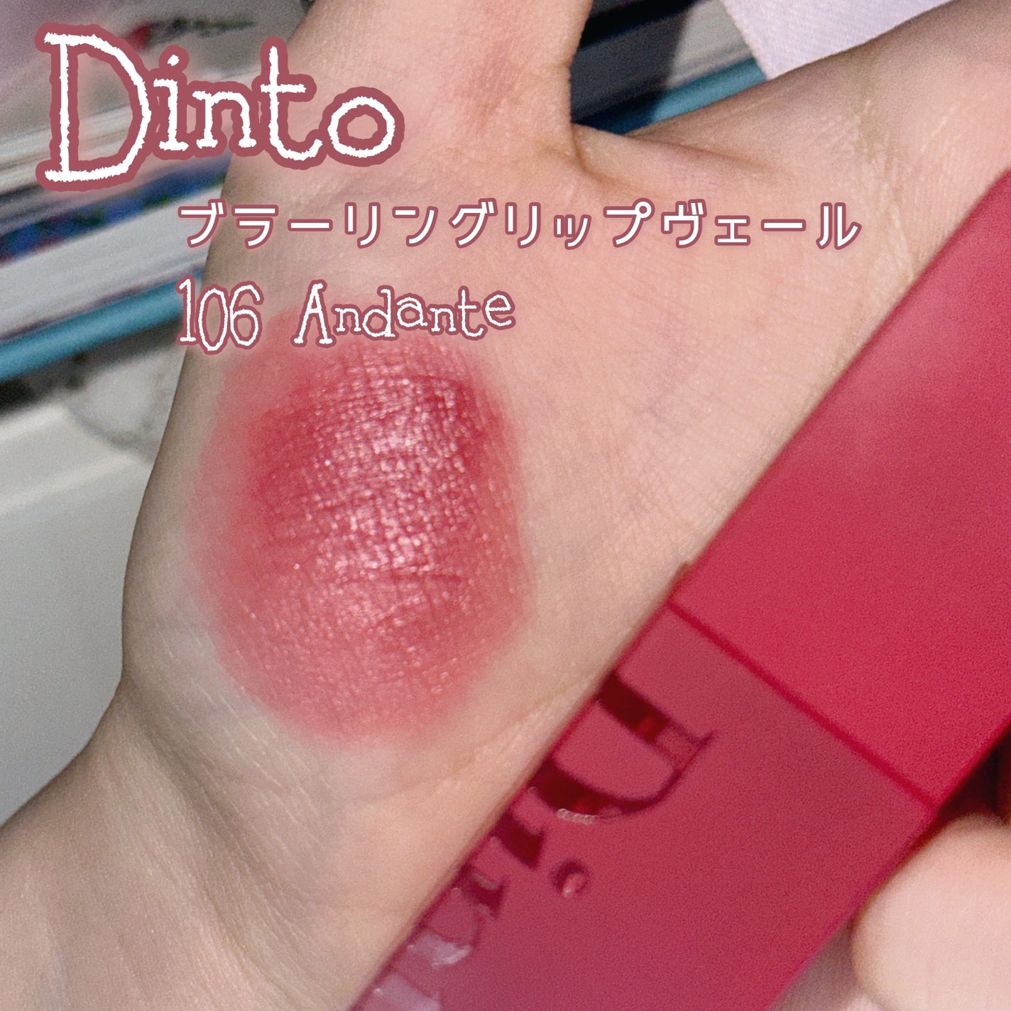 マダムバタフライコレクション ブラーニングリップベール/Dinto/口紅を使ったクチコミ(2枚目)