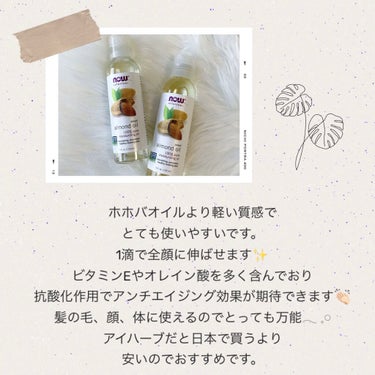 Now Foods Sweet Almond Oilのクチコミ「保湿しながらエイジングケアも👏🏻
コスパバッチリ、万能オイル🥜🥜


🤍商品名🤍
Now Fo.....」（2枚目）