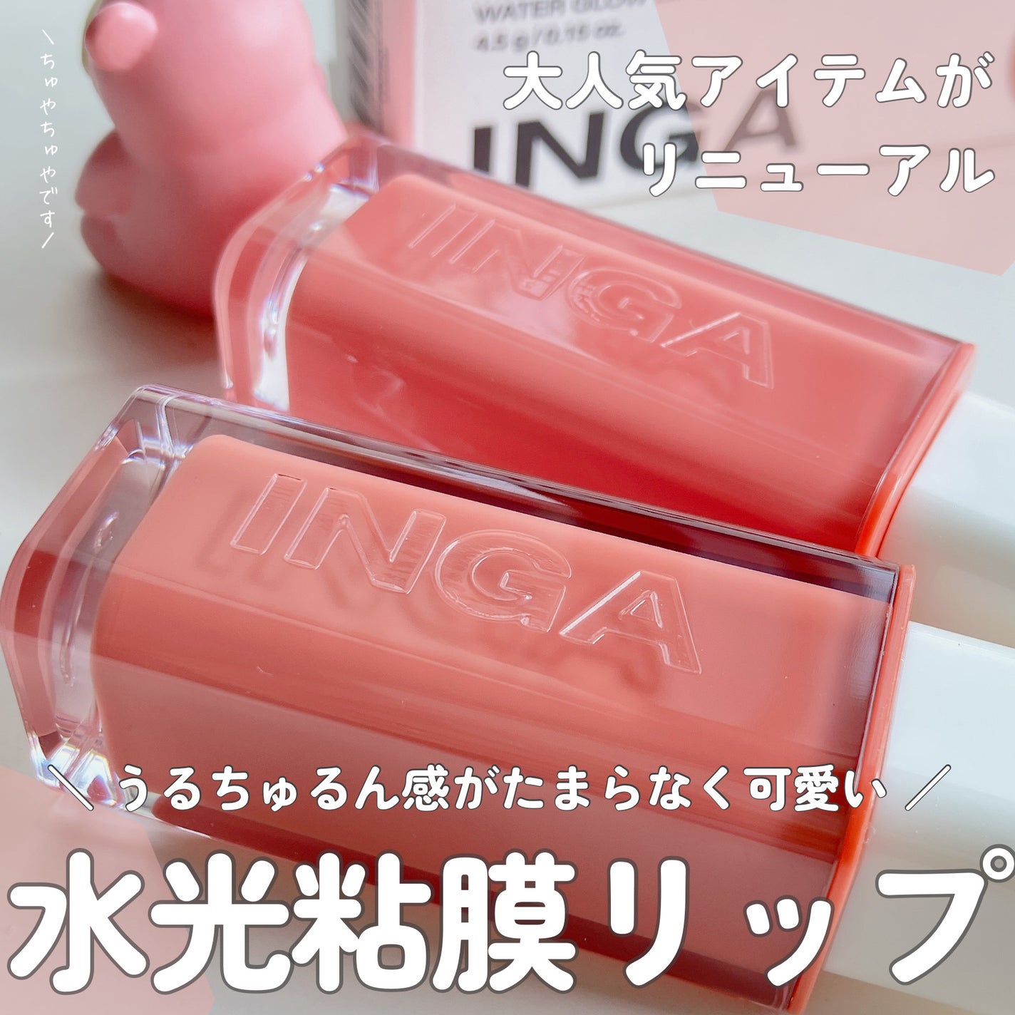 ウォーターグローリップティント/INGA/リップティントを使ったクチコミ(1枚目)