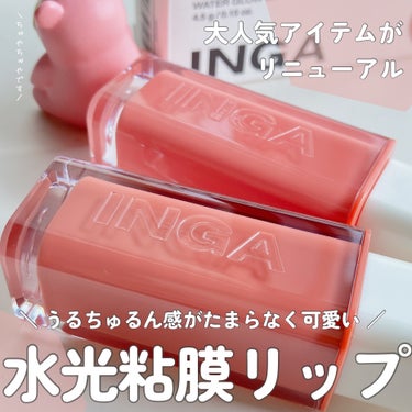 Water Glow Lip Tint/INGA/口紅を使ったクチコミ（1枚目）