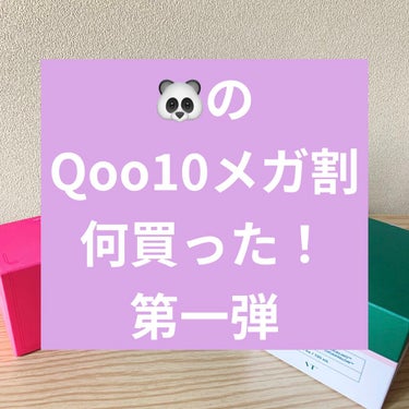 どーも🐼です！
今回は#qoo10_メガ割 　第一弾です！

6.1-3に使えるクーポンで買ったものをご紹介してきまーす！

1点目:CICA MILD TONER PAD
もう説明しなくても有名な商品