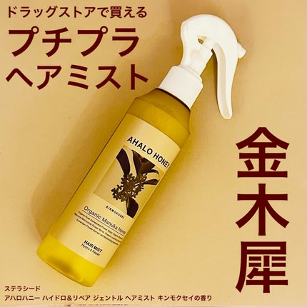 ハイドロ&リペア ジェントル ヘアミスト キンモクセイの香り/AHALO HONEY/洗い流すヘアトリートメントを使ったクチコミ(1枚目)