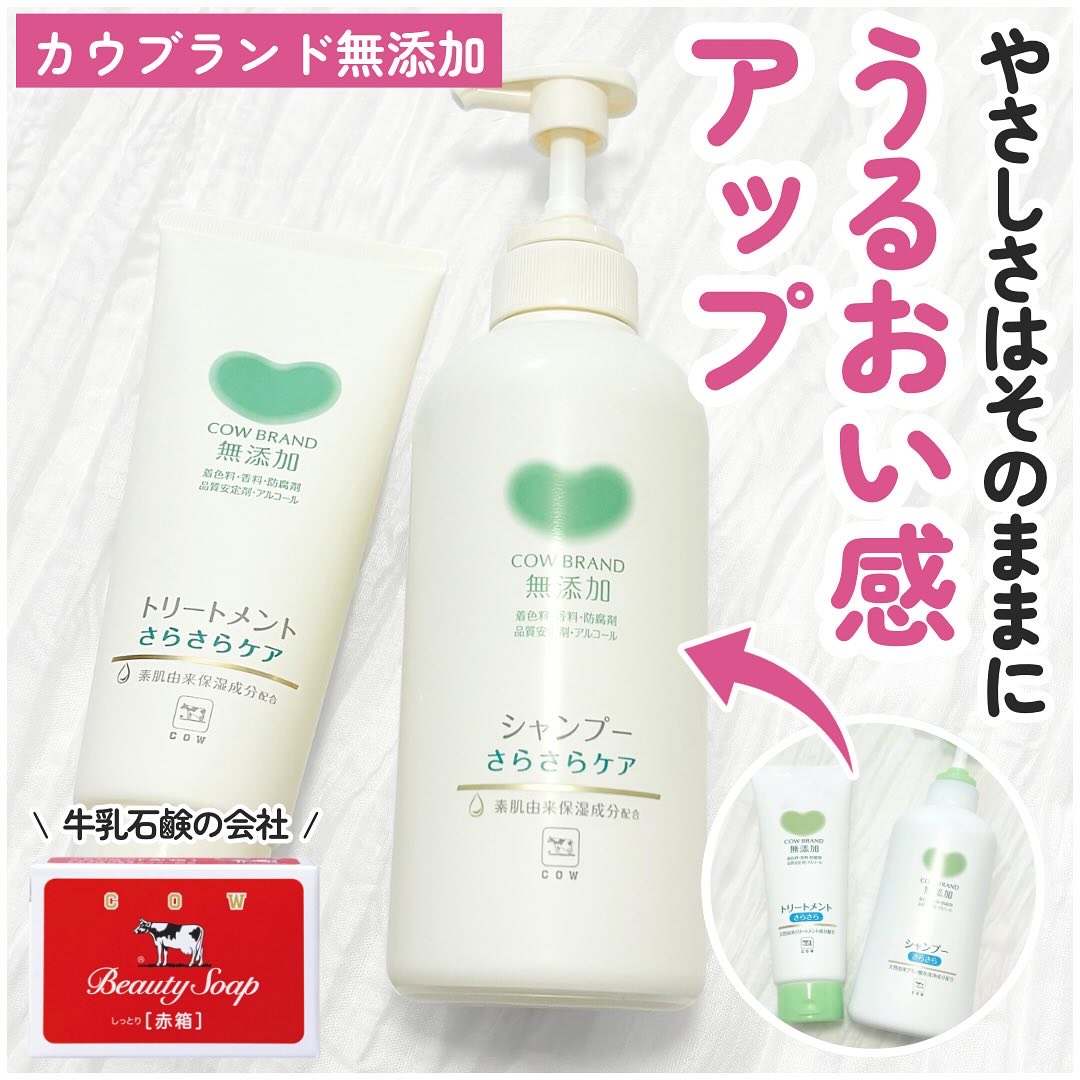 シャンプー／トリートメント <さらさらケア＞/カウブランド無添加/市販シャンプーを使ったクチコミ（1枚目）