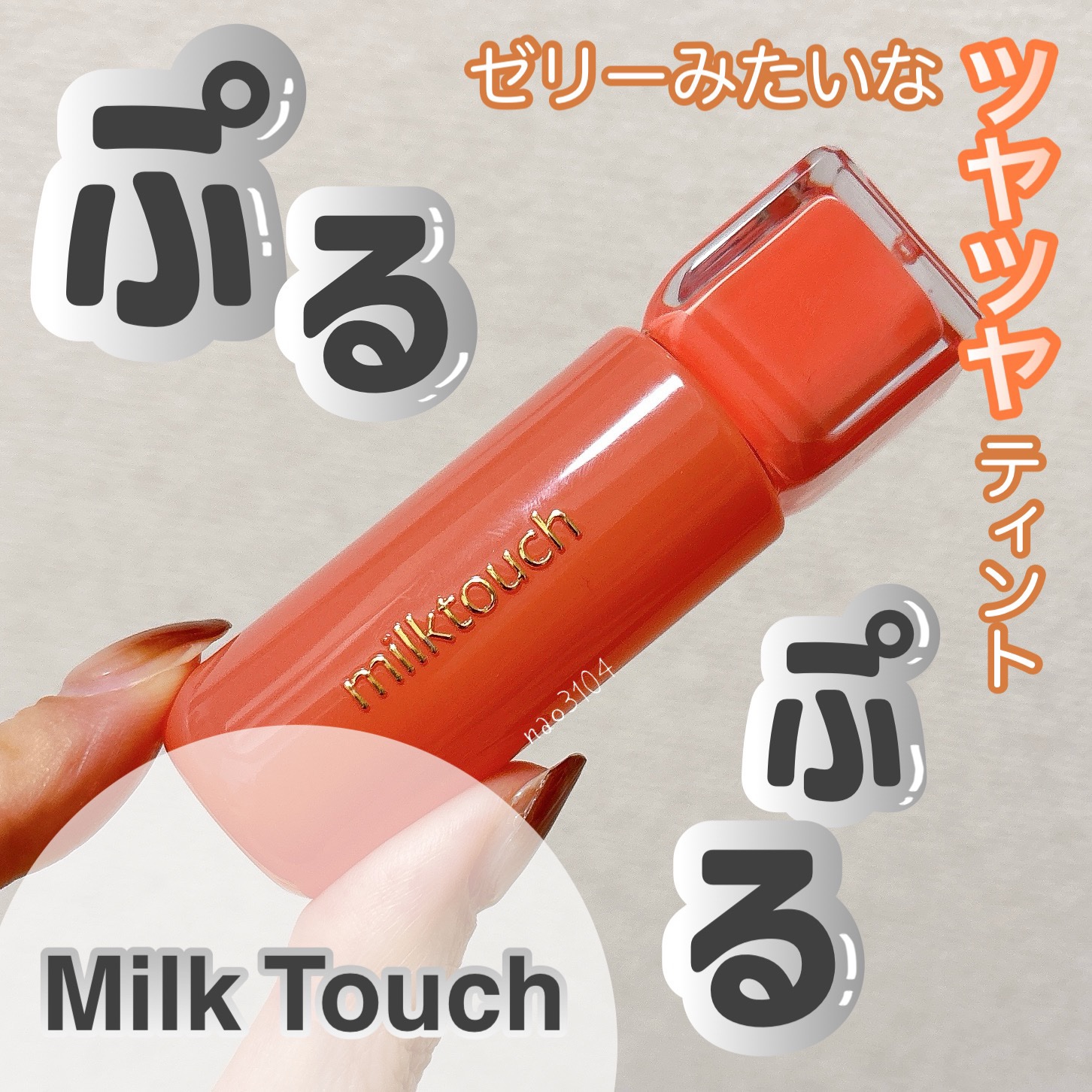 ジェリーフィットティンティッドグロウティント/Milk Touch/リップティントを使ったクチコミ（1枚目）