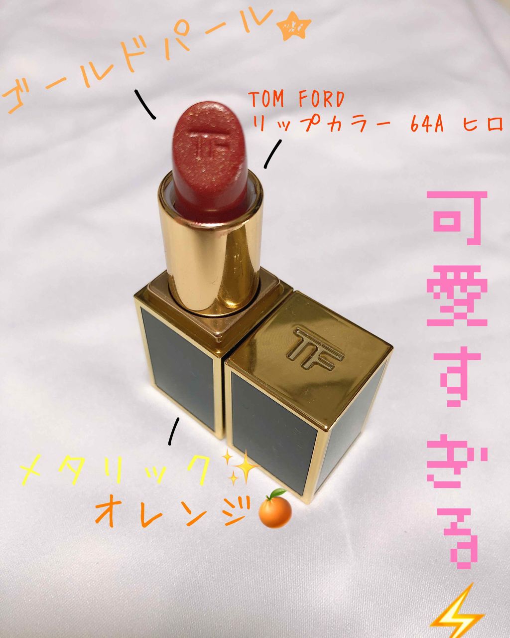 リップス アンド ボーイズ 64A ヒロ/TOM FORD BEAUTY/口紅を使ったクチコミ（1枚目）